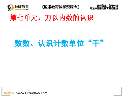 数学二年下册人教新课标第七单元数数认识千课件(7张)