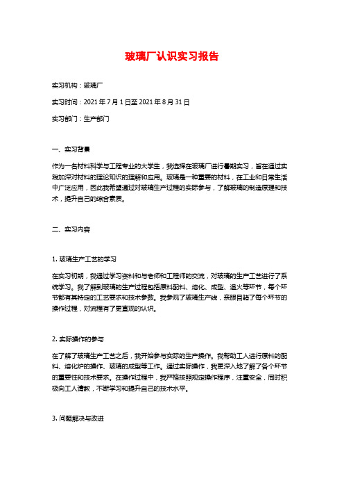 玻璃厂认识实习报告