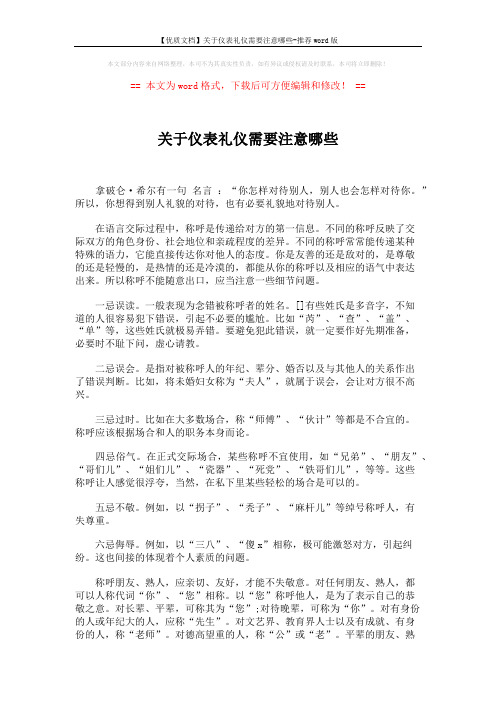 【优质文档】关于仪表礼仪需要注意哪些-推荐word版 (2页)