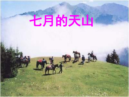 冀教版六年级上册《七月的天山》课件