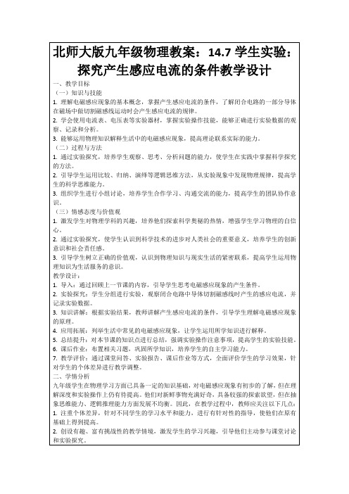 北师大版九年级物理教案：14.7学生实验：探究产生感应电流的条件教学设计