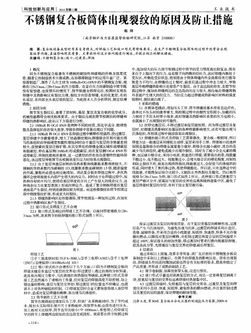 不锈钢复合板筒体出现裂纹的原因及防止措施