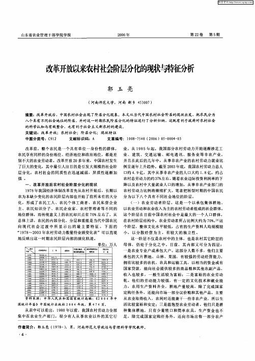 改革开放以来农村社会阶层分化的现状与特征分析