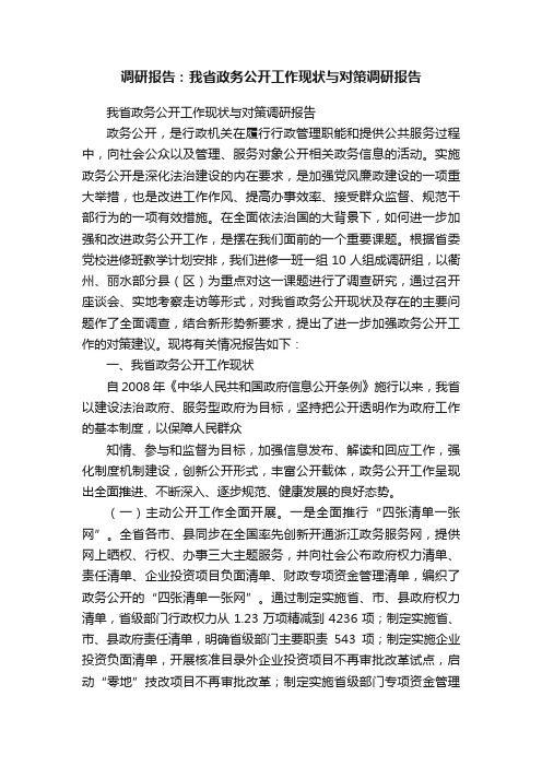 调研报告：我省政务公开工作现状与对策调研报告