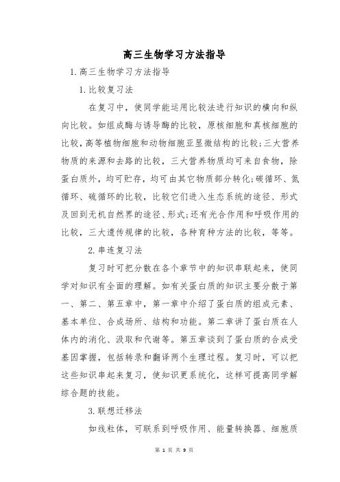 高三生物学习方法指导