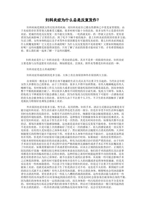 妇科炎症为什么总是反复发作？