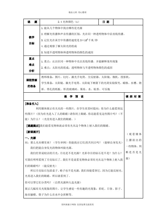 浙教版科学七年级下册精品教案第4节 光和颜色 (1)