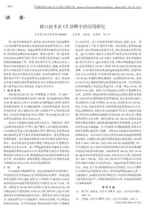 窗口技术在CT诊断中的应用研究