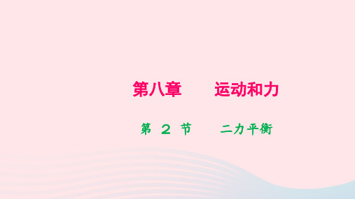 八年级物理下册第八章运动和力第2节二力平衡作业课件新版新人教版