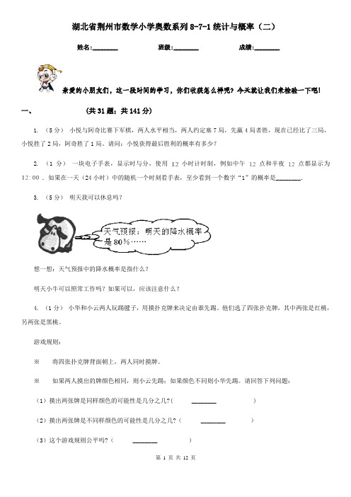 湖北省荆州市数学小学奥数系列8-7-1统计与概率(二)