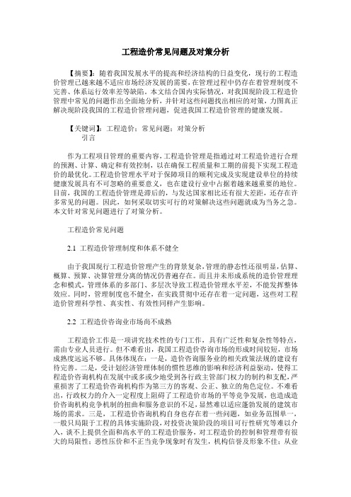 工程造价常见问题及对策分析