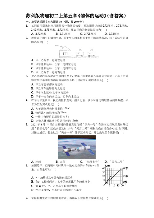 苏科版物理初二上第五章《物体的运动》(含答案)
