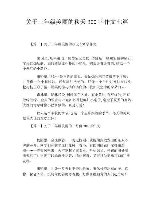 关于三年级美丽的秋天300字作文七篇