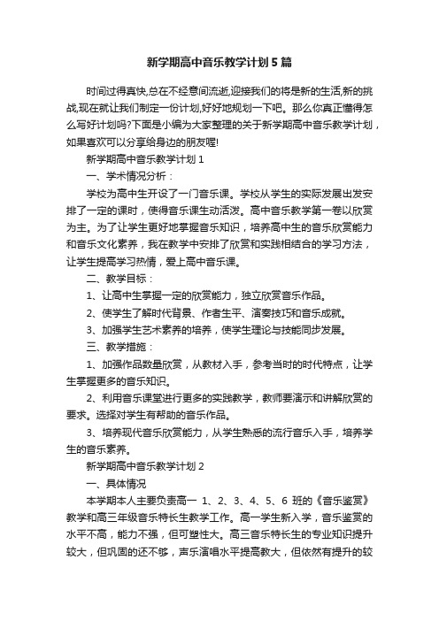 新学期高中音乐教学计划5篇