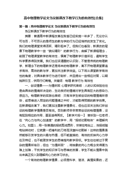 高中物理教学论文刍议新课改下教学行为的有效性[合集]