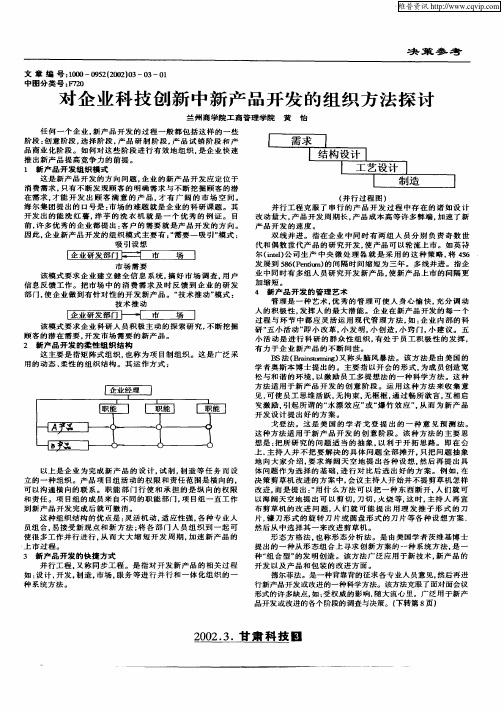 对企业科技创新中新产品开发的组织方法探讨