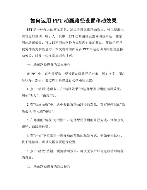 如何运用PPT动画路径设置移动效果