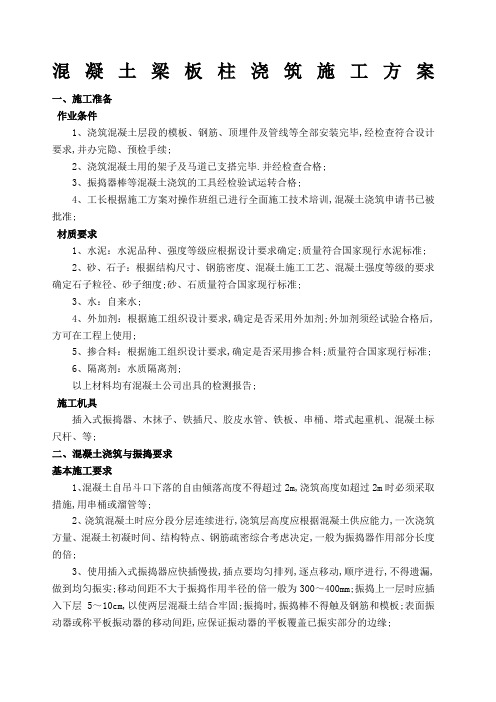 混凝土梁板柱浇筑施工方案