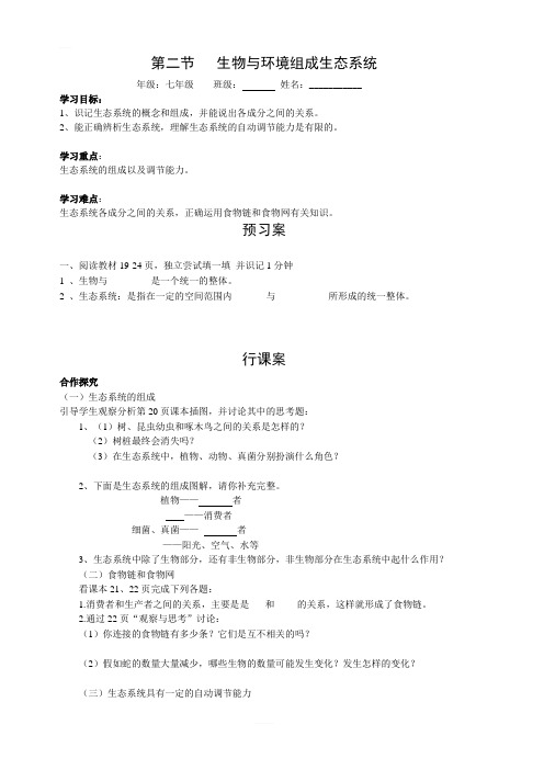 人教版七年级生物上册第一单元第二章了解生物圈第二节生物与环境组成生态系统学案