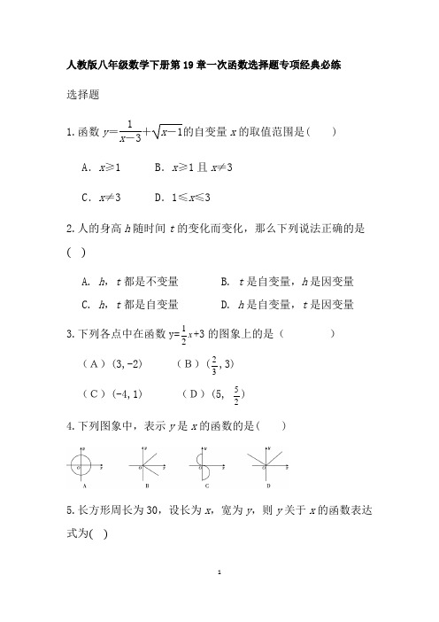 人教版八年级数学下册第19章一次函数选择题专项经典必练