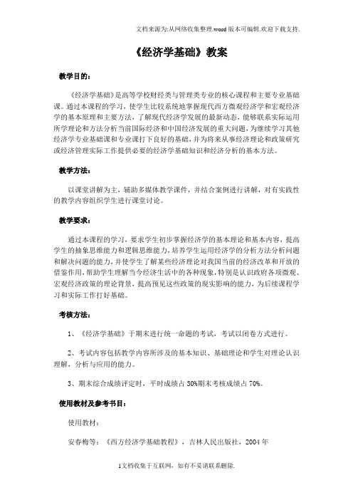 经济学基础教案讲义完整版