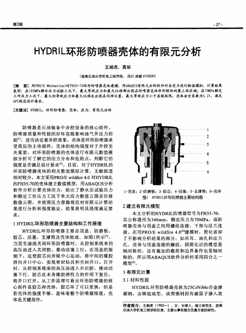 HYDRIL环形防喷器壳体的有限元分析