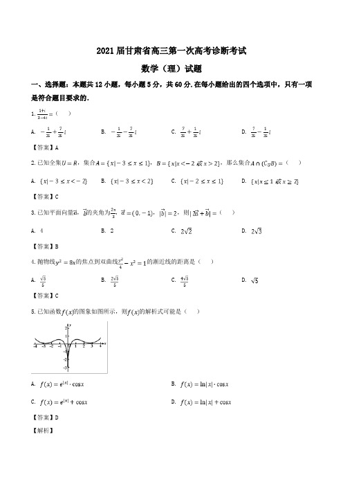 2021届甘肃省高三第一次高考诊断考试数学(理)试题Word版含答案