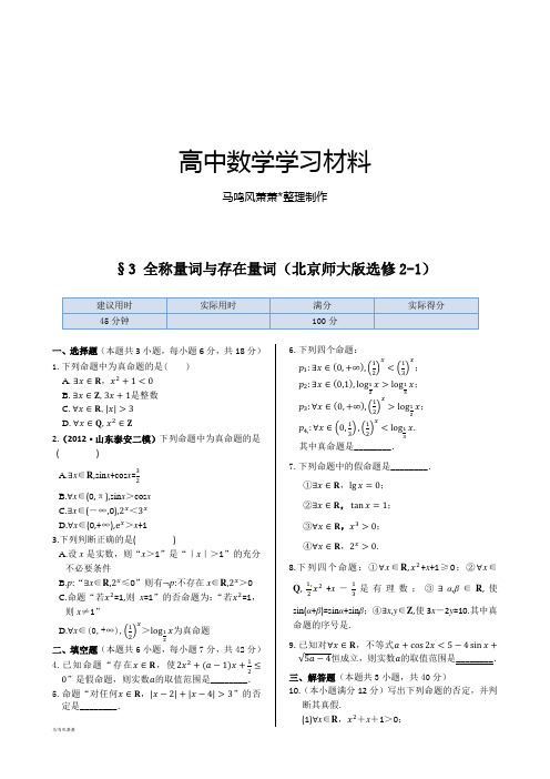 北师大版高中数学选修2-1§3 全称量词与存在量词.docx