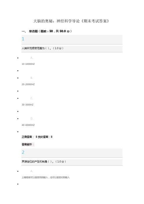 大脑的奥秘：神经科学导论期末考试正确答案