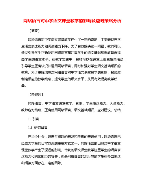 网络语言对中学语文课堂教学的影响及应对策略分析