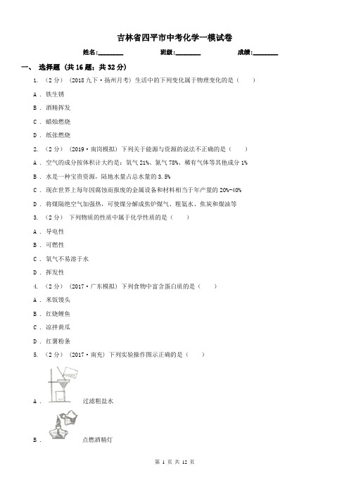 吉林省四平市中考化学一模试卷