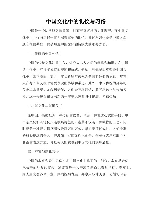 中国文化中的礼仪与习俗