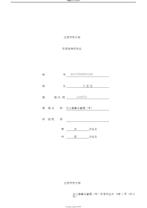 江苏开放大学2018年办公室事务管理第三次作业