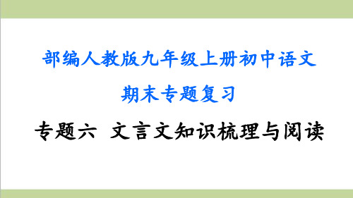 部编人教版九年级上册语文期末专题复习课件(专题六 文言文知识梳理与阅读)