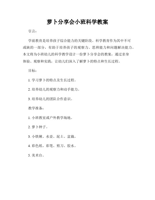 萝卜分享会小班科学教案