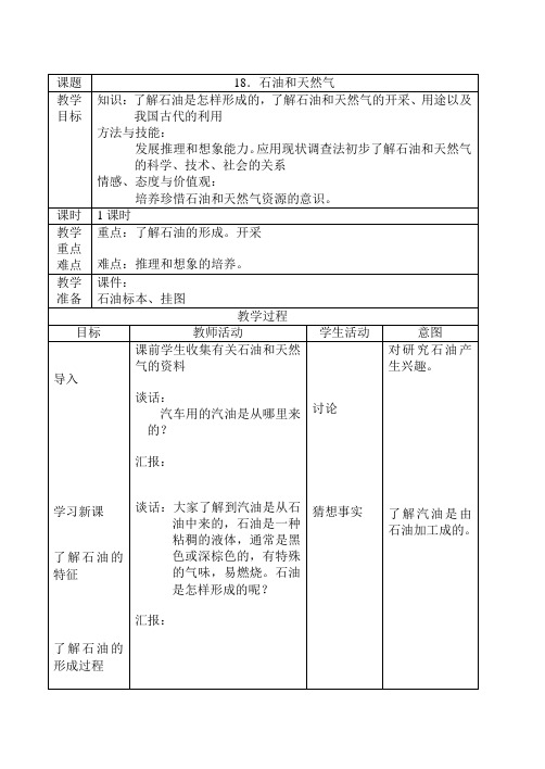 【首师大版】小学科学三下《18.石油和天然气》教案