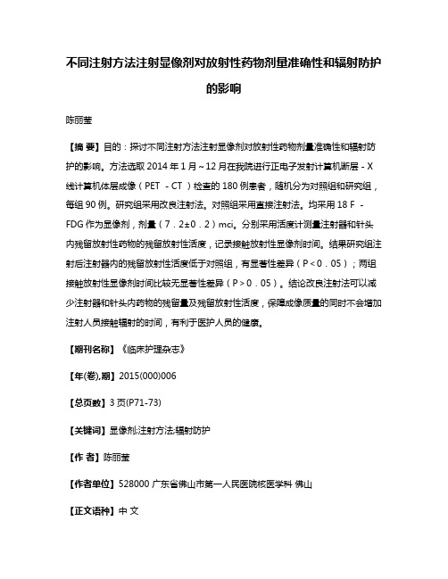 不同注射方法注射显像剂对放射性药物剂量准确性和辐射防护的影响