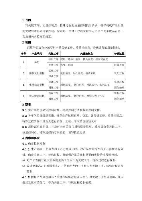 铝业关键质量控制点的操作控制程序