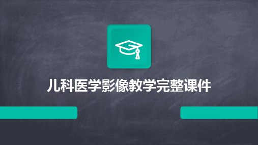 儿科医学影像教学完整课件