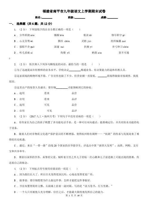 福建省南平市九年级语文上学期期末试卷