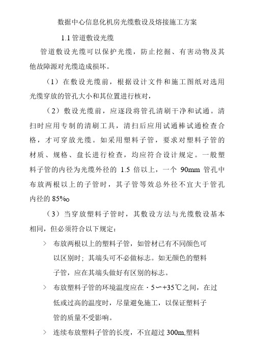 数据中心信息化机房光缆敷设及熔接施工方案