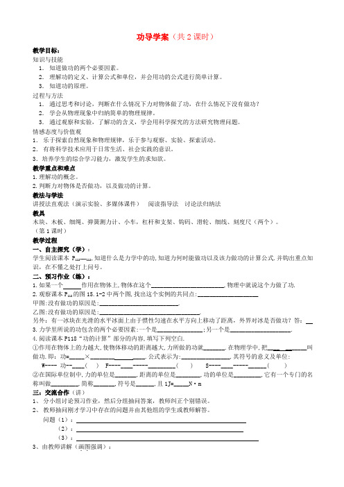 最新-九年级物理 151功导学案人教新课标版 精品