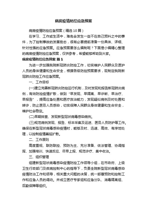 病房疫情防控应急预案（精选10篇）