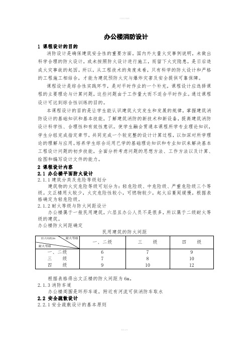 消防课程设计--办公楼消防设计