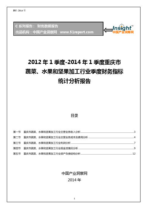 2012-2014年1季度重庆市蔬菜、水果和坚果加工行业财务指标分析季报