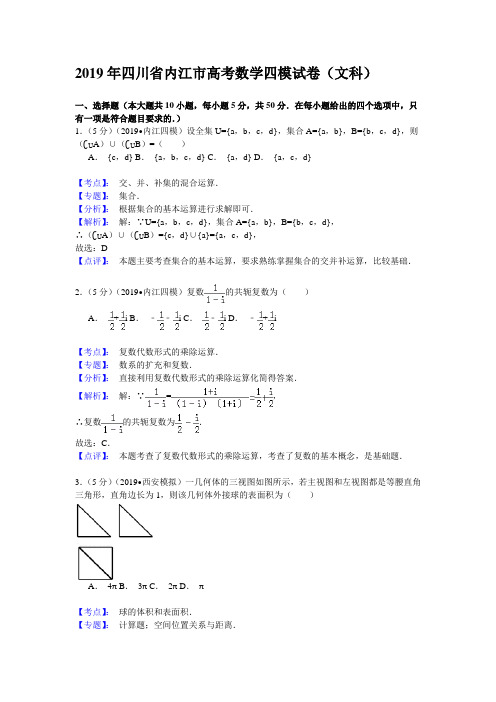 四川省内江市2019届高三第四次模试考试数学文试题(解析版)