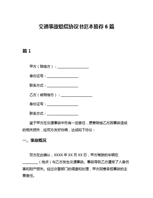 交通事故赔偿协议书范本推荐6篇