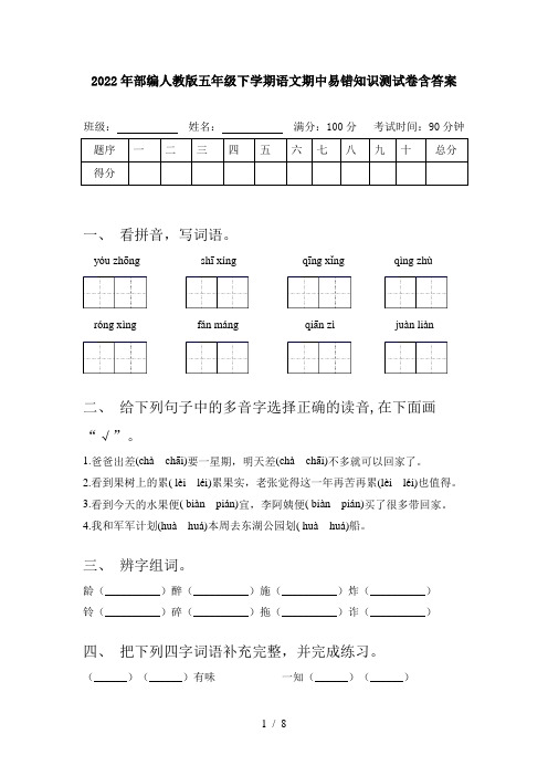 2022年部编人教版五年级下学期语文期中易错知识测试卷含答案