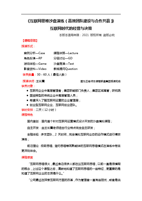 互联网思维沙盘演练(高效团队建设与合作共赢)