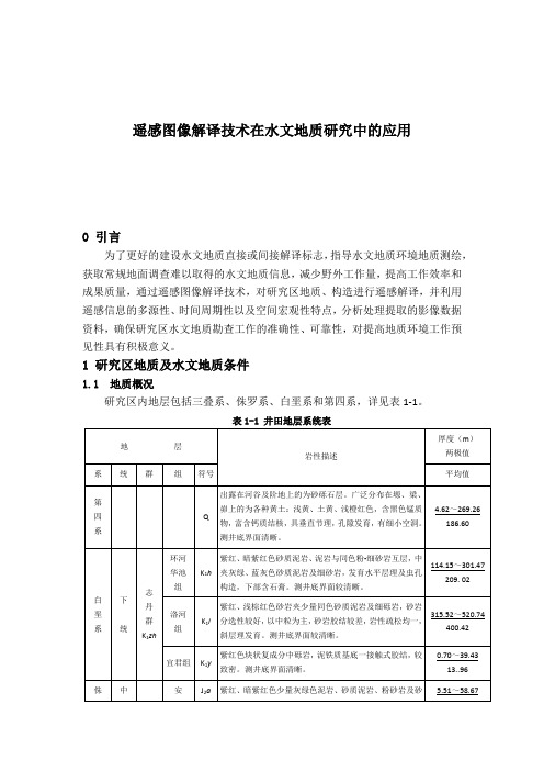 《遥感图像解译技术在水文地质研究中的应用》